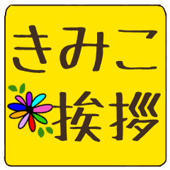 kimiko dekamoji flower sticker keigo