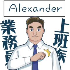 Alexander 你是超級業務員！