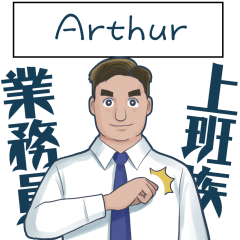 Arthur 你是超級業務員！