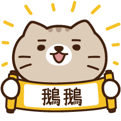太子_貓 姓名 815 鵝鵝