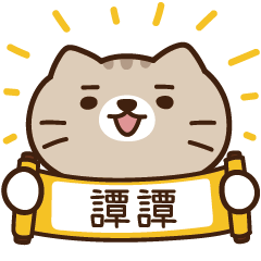 太子_貓 姓名 817 譚譚
