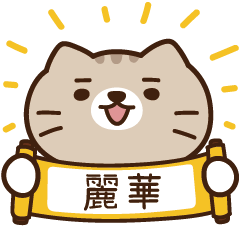 太子_貓 姓名 820 麗華