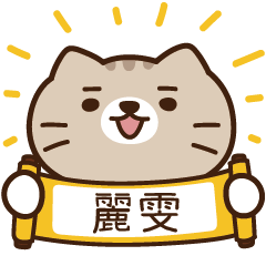 太子_貓 姓名 821 麗雯