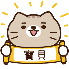 太子_貓 姓名 822 寶貝