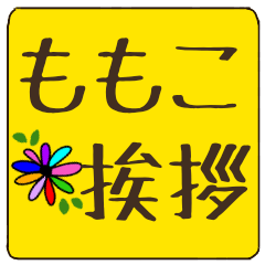 momoko dekamoji flower sticker keigo