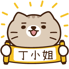 太子_貓 姓名 824 丁小姐