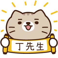 太子_貓 姓名 825 丁先生