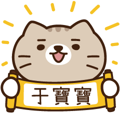 太子_貓 姓名 826 于寶寶