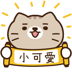 太子_貓 姓名 827 小可愛