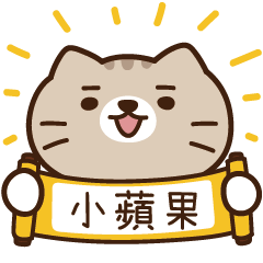 太子_貓 姓名 828 小蘋果