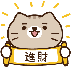 太子_貓 姓名 751 進財