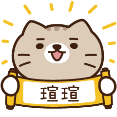 太子_貓 姓名 771 瑄瑄