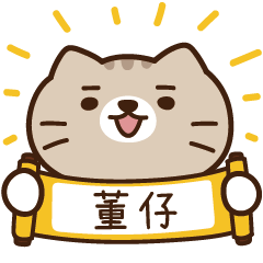 太子_貓 姓名 774 董仔