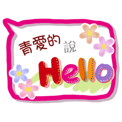 青愛的來了(專用姓名貼圖)
