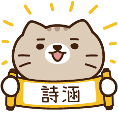 太子_貓 姓名 775 詩涵