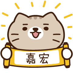 太子_貓 姓名 781 嘉宏