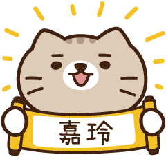 太子_貓 姓名 783 嘉玲