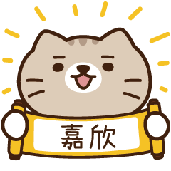 太子_貓 姓名 782 嘉欣