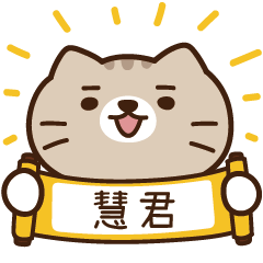 太子_貓 姓名 801 慧君