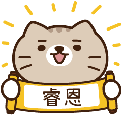 太子_貓 姓名 788 睿恩