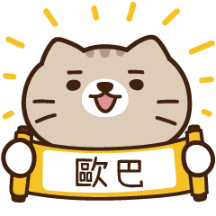 太子_貓 姓名 803 歐巴
