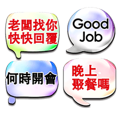爸媽大哥大姊專用-大字回話 職場公司工作2