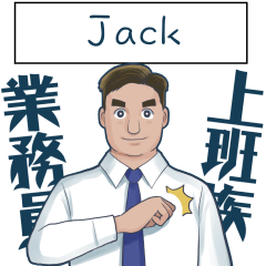 Jack 你是超級業務員！