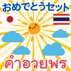 お祝い挨拶の言葉セット日本語タイ語