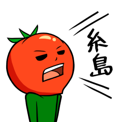 itoshima's tomato 2