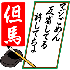 [動く]但馬さん用川柳風五・七・五