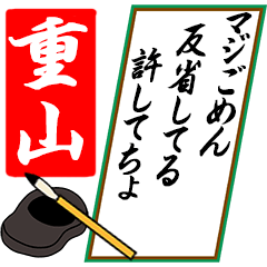 [動く]重山さん用川柳風五・七・五