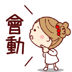動態貼圖！傻傻摩卡 【常用禮貌篇】