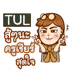 TUL teacher talk with student e