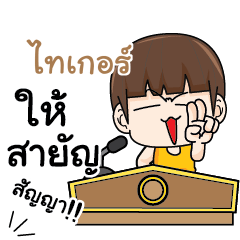 ไทเกอร์ คำครูใหญ่