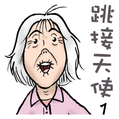 Jump Cut Angel 1 Taiwan granny's English