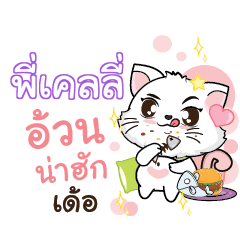 PIKELLY Seenuan cat_E