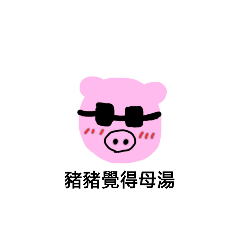 豬的生活語錄