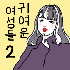 女性達 韓国語バージョン パート2