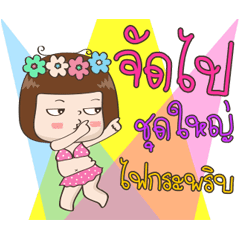 จริงจังดุ๊กดิ๊ก ซัมเมอร์ ออน เดอะ บีช