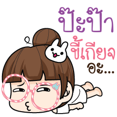PAPA4 tamome lazy girl