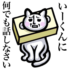 Stray cat!! I-kun