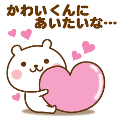 かわいくんに送る 名前スタンプ Line スタンプ Line Store