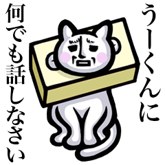 Stray cat!! U-kun
