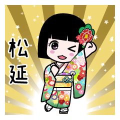 松延（通常）のLINEスタンプ