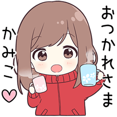ジャージちゃん【かみこ】に送る専用