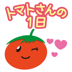 One day of Tomato-san