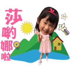 媗媗and澔澔