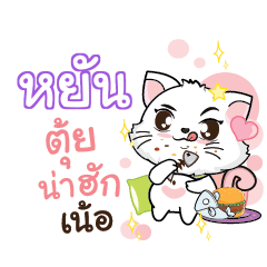 YAN Seenuan cat_N
