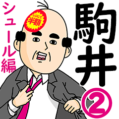 駒井さん用ハゲサラリーマン2(シュール)