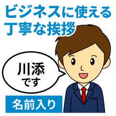 【川添様用】ビジネスに使える丁寧な挨拶